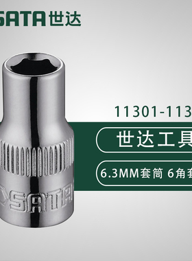 世达6.3系列6角套筒11301 11302 11303 11304 11305 11306 11307