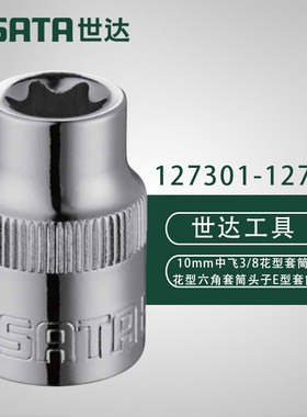 世达10MM系列6角花形套筒 12701 12702 12703 12704 12705 12706