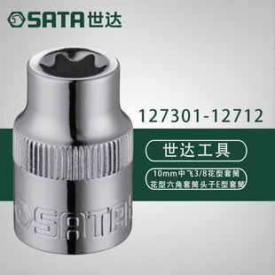 世达10MM系列6角花形套筒 12701 12702 12703 12704 12705 12706