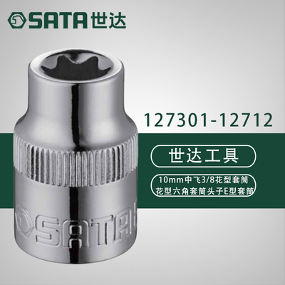 世达10MM系列6角花形套筒 12701 12702 12703 12704 12705 12706