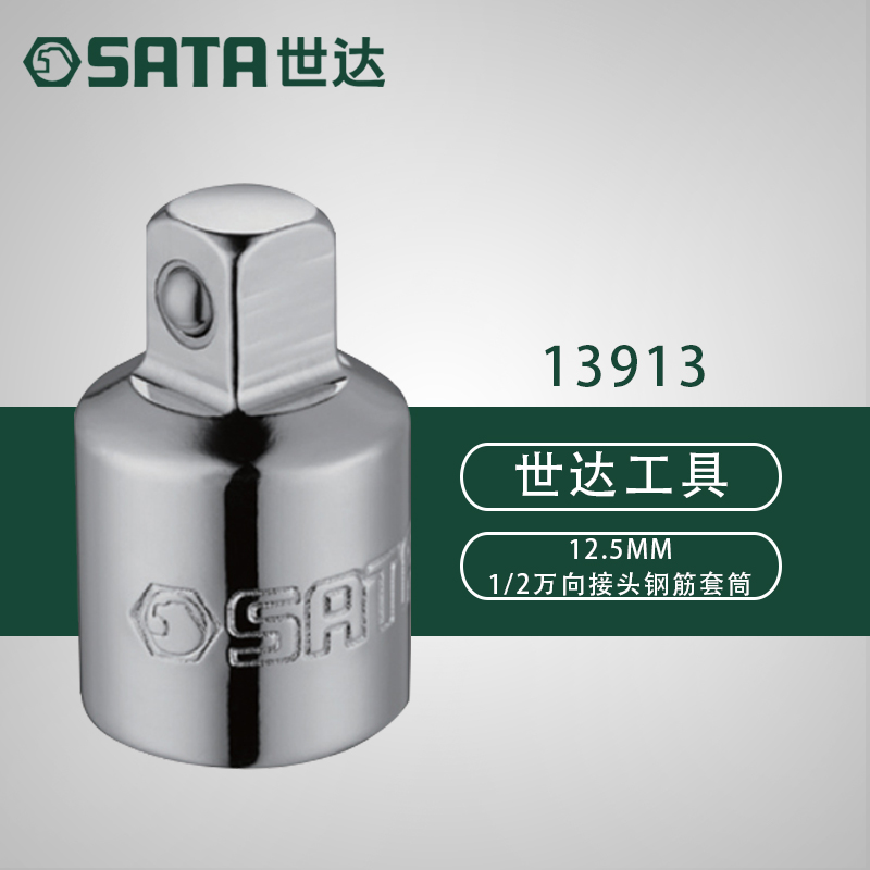 世达五金工具SATA12.5MM1/2万向接头钢筋套筒转换头万向节头13913