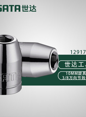 世达五金工具SATA中飞10MM旋具头3/8转接头万向节套筒转换头12917