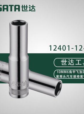 世达10MM系列6角长套筒 12401 12402 12403 12404 12405 12406