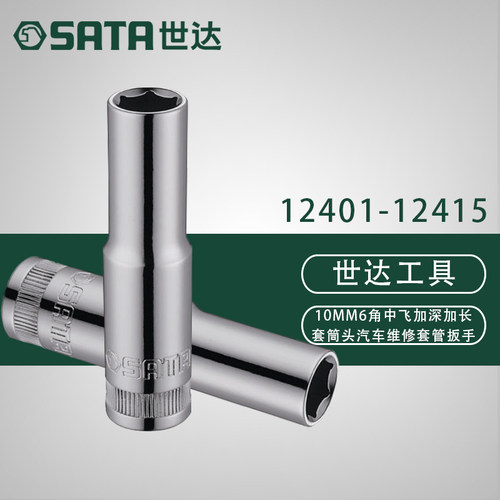 世达10MM系列6角长套筒 12401 12402 12403 12404 12405 12406