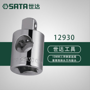世达五金工具SATA10MM三用钢筋连接套筒转换头万向接头扳手12930