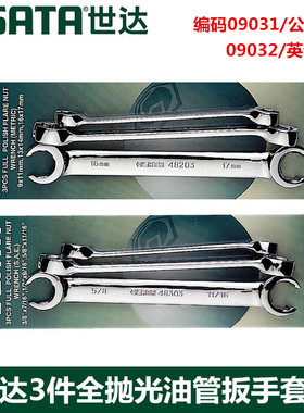 世达工具3件全抛光油管扳手套装09031-09032英制开口扳手两用扳手