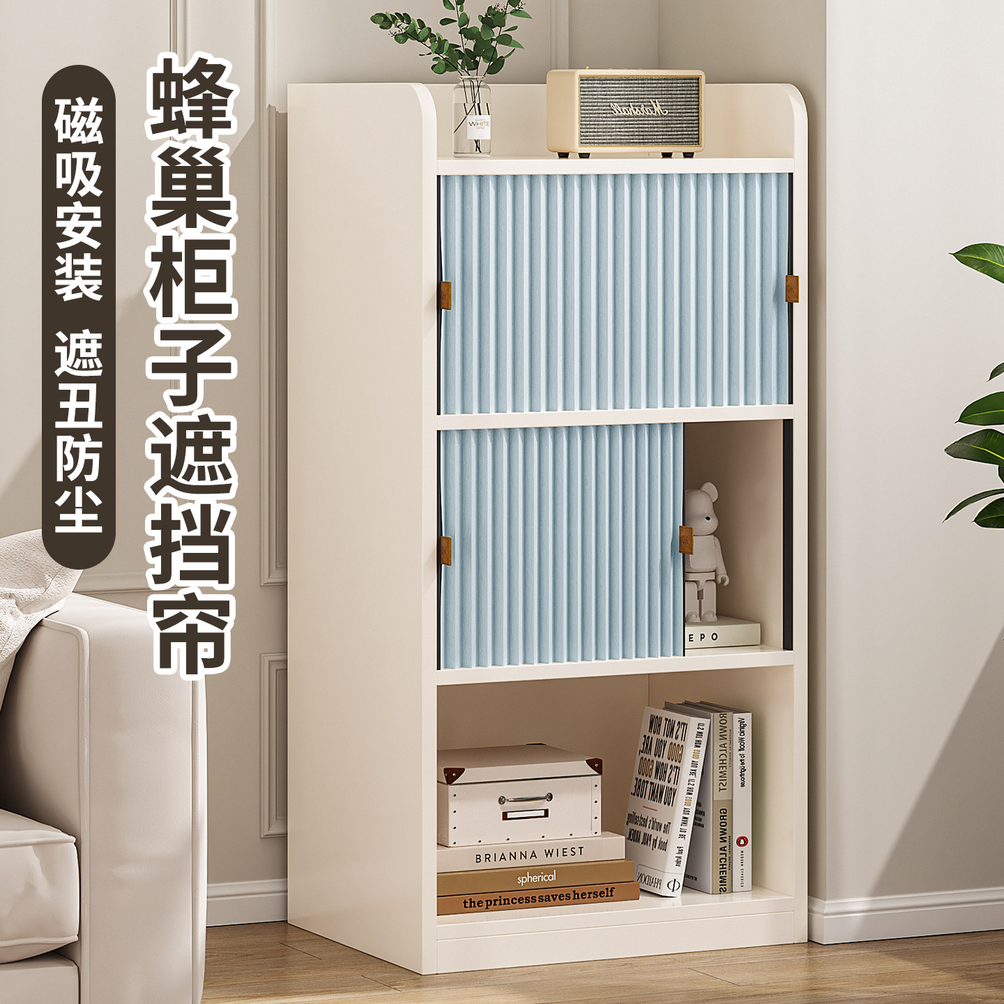磁吸蜂巢柜子遮挡帘防尘遮丑图片