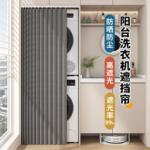 阳台洗衣机防晒帘遮光防尘柜子遮挡帘布洗烘一体机遮阳盖布防晒罩
