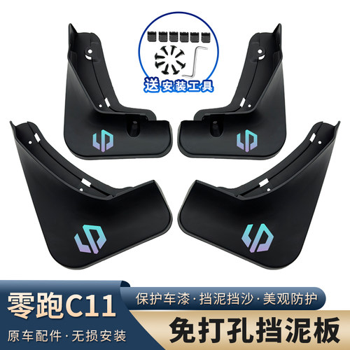 21-26款零跑C11挡泥板改装专用免打孔原厂车轮挡泥皮汽车装饰配件