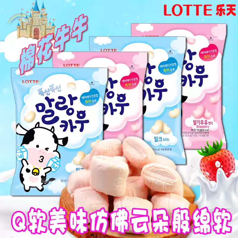 韩国进口LOTTE乐天棉花牛牛充气糖果儿童棉花糖礼物休闲零食品