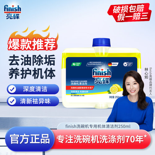 finish/亮碟洗碗机机体清洁剂