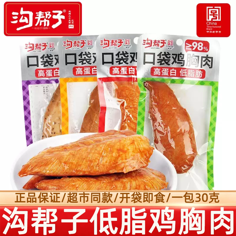 沟帮子低脂口袋鸡胸肉健身30g代餐即食零食高蛋白减解馋小零食品