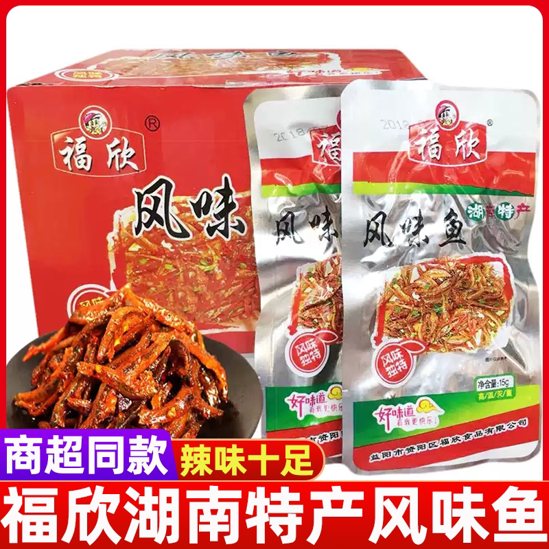 新货福欣风味鱼15g盒装麻辣小鱼仔干特辣变态辣味小零食湖南特产