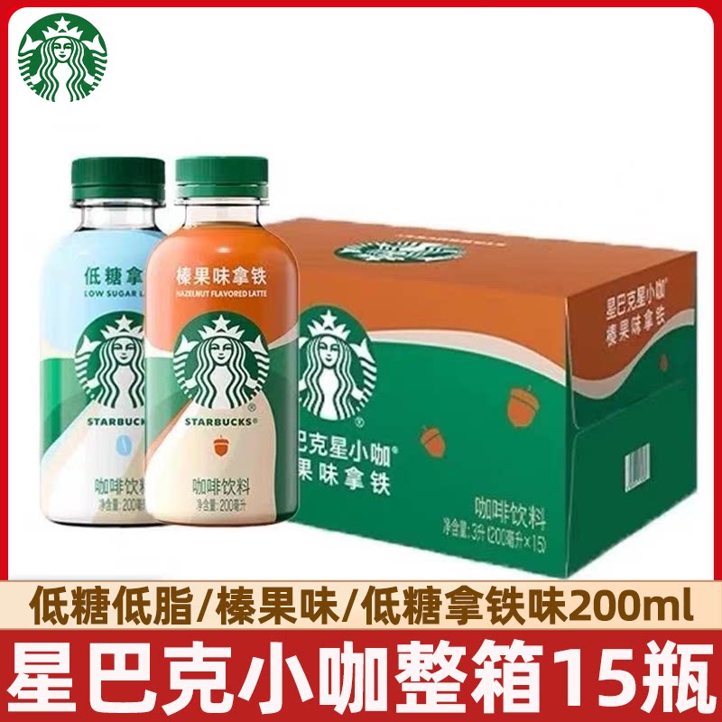 星巴克星小咖低糖拿铁榛果味拿铁200ml*15瓶整箱小瓶便携咖啡饮料