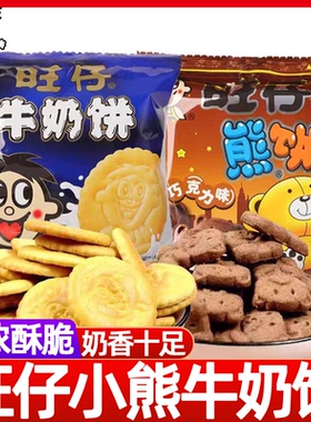旺旺旺仔牛奶饼干19G袋装熊饼早餐饼儿童韧性饼干办公室怀旧零食