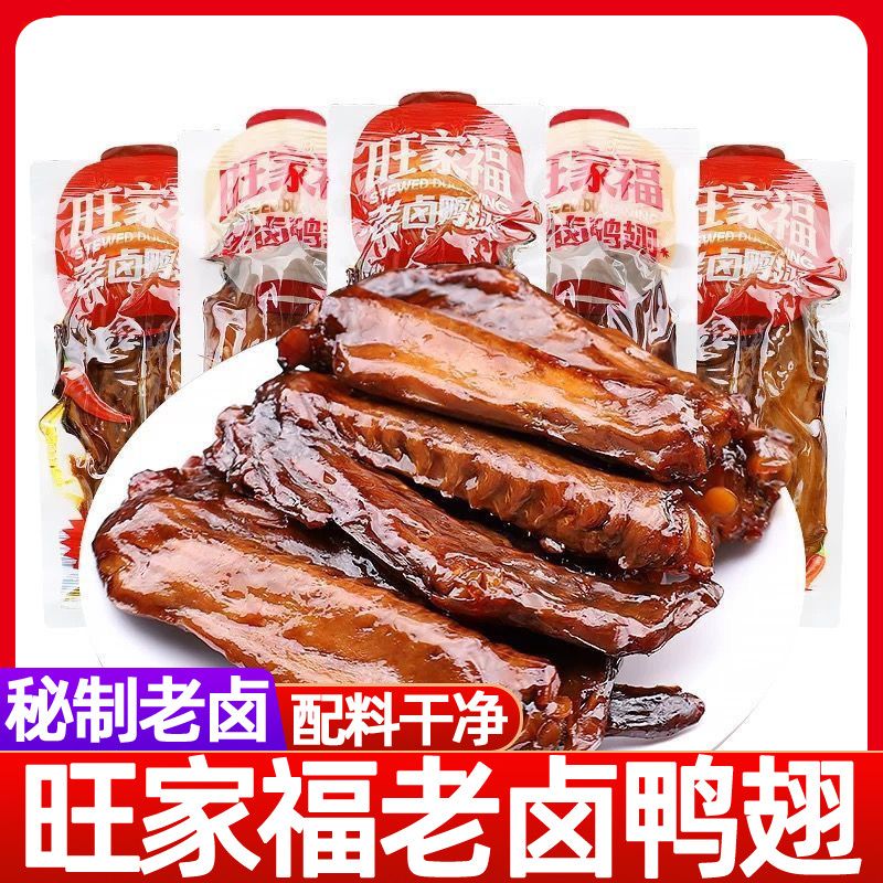 旺家福老卤鸭翅香辣鸭翅膀独立包装开袋即食鸭肉解馋学生鸭货零食