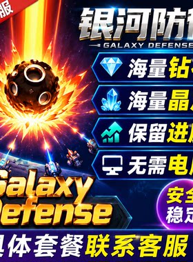 我的防线 同款游戏 太空防御 Galaxy Defense 资源 安装包