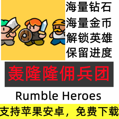 Rumble Heroes 轰隆隆佣兵团 海量钻石 金币 解锁全英雄 保留进度