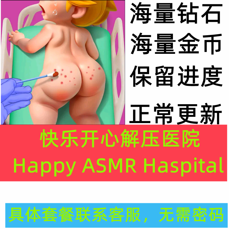 Happy ASMR Hospital开心快乐医院Crazy Hospital钻石金币