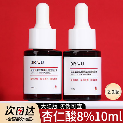DR.WU达尔肤杏仁酸精华液8%10ml小样试用装护肤品刷酸去痘印闭口
