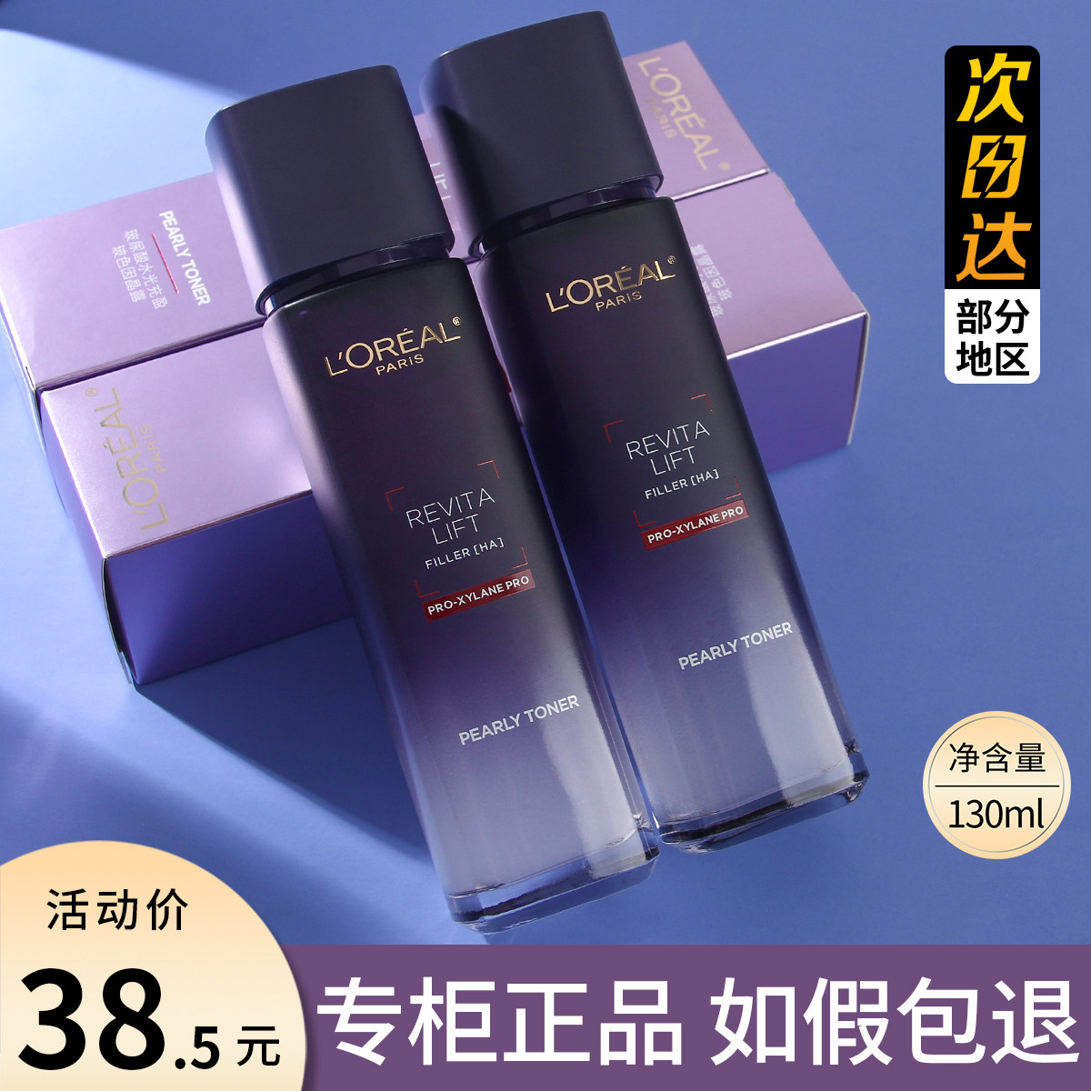 欧莱雅玻色因水130ml玻尿酸水光充盈导入晶露复颜柔肤水保湿2.0款