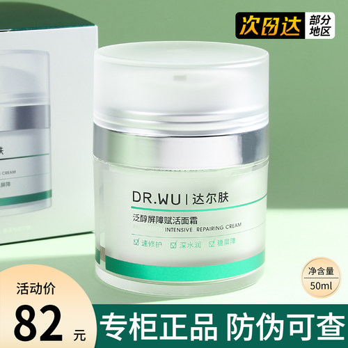 DR.WU达尔肤B5泛醇屏障赋活面霜补水保湿修红修护滋润舒缓