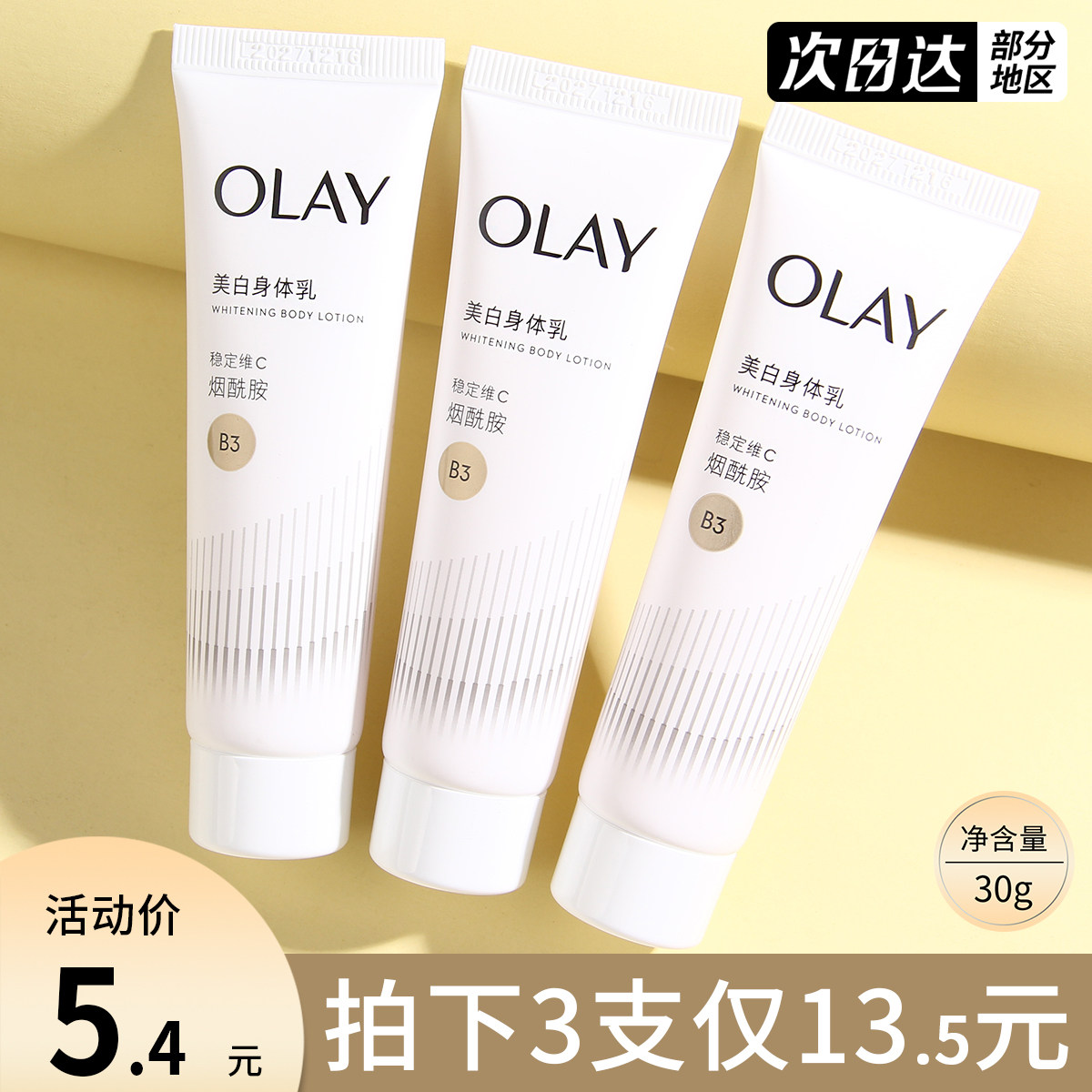 OLAY玉兰油超白瓶烟酰胺美白身体乳小样保湿滋润水光持久留香正品
