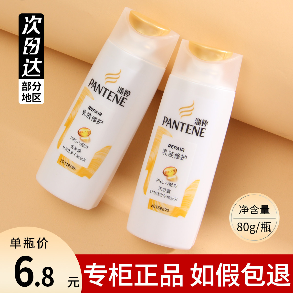 潘婷洗发水乳液修护丝质顺滑80g修护毛躁柔顺滋润男女洗头膏小样,美发护发/假发,洗发水,淘宝优惠券,粉丝福利购,淘宝优惠卷