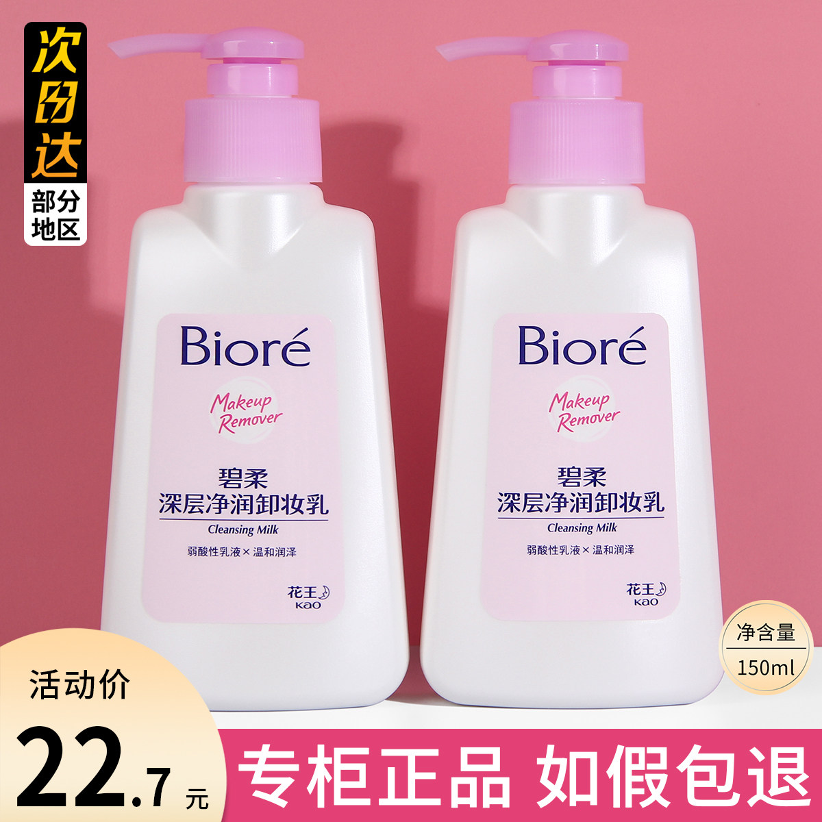 Biore碧柔卸妆乳150ml深层清洁脸部水润温和卸妆膏图片