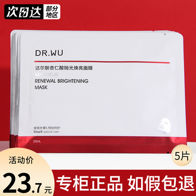 DR.WU达尔肤杏仁酸抛光面膜祛痘控油修护紧致焕亮补水