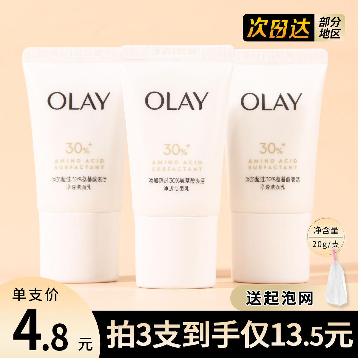 OLAY玉兰油30洁面乳氨基酸洗面奶