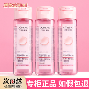小樣50ml花萃凈透卸妝膏水中樣小瓶官方正品 歐萊雅卸妝油旅行裝