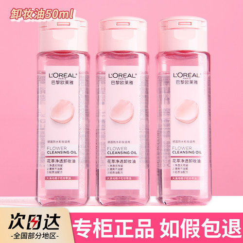 欧莱雅卸妆油旅行装小样50ml花萃净透卸妆膏水中样小瓶官方正品