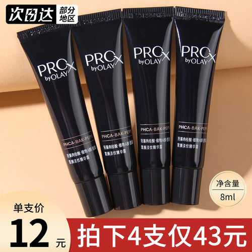 OLAY玉兰油淡纹黑管精华小样8ml