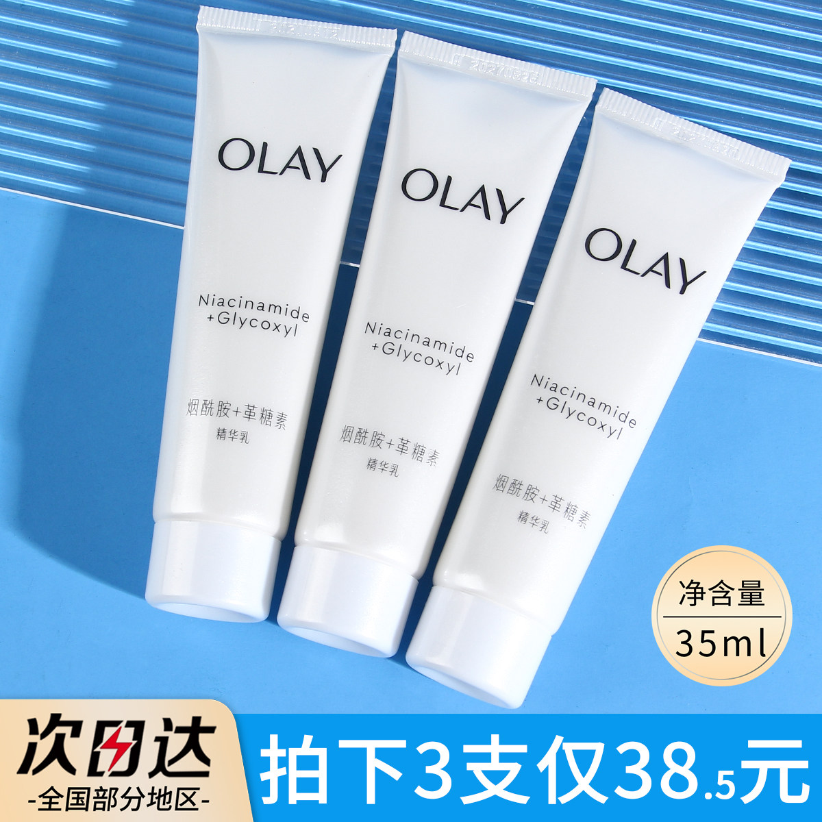 OLAY抗糖小白瓶乳液水感透白光曜水凝乳only水乳提亮肤色35ml小样