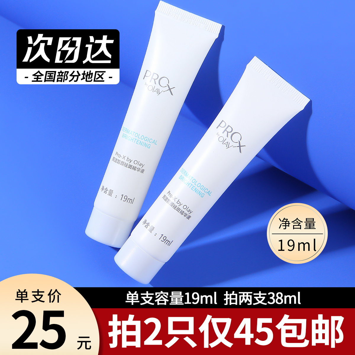 专柜Olay玉兰油小白瓶 Pro-X祛斑精华液方程式淡斑美白小样19ml