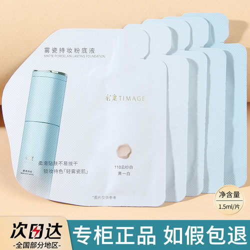 彩棠持妆粉底液小圆管试色卡