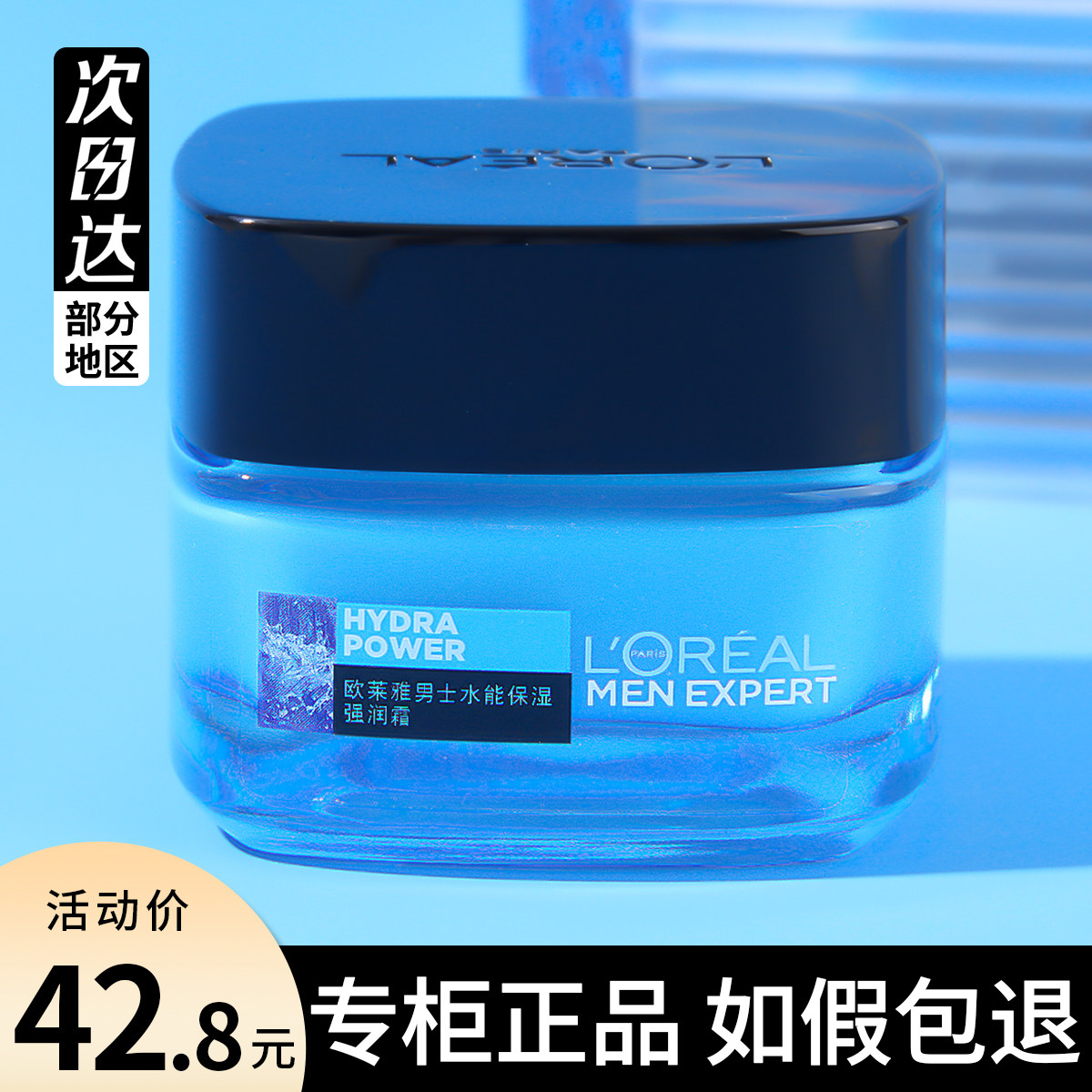 欧莱雅男士面霜水能保湿强润霜补水保湿正品擦脸油秋冬乳液护肤品
