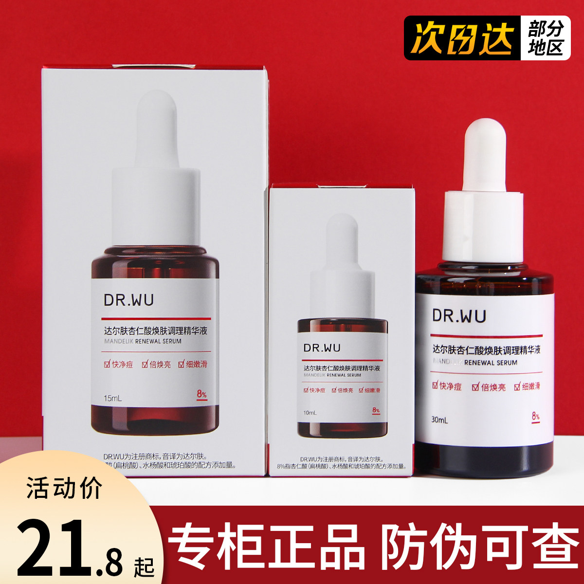 DR.WU达尔肤杏仁酸精华液8%护肤品果酸水杨酸刷酸去痘印闭口图片
