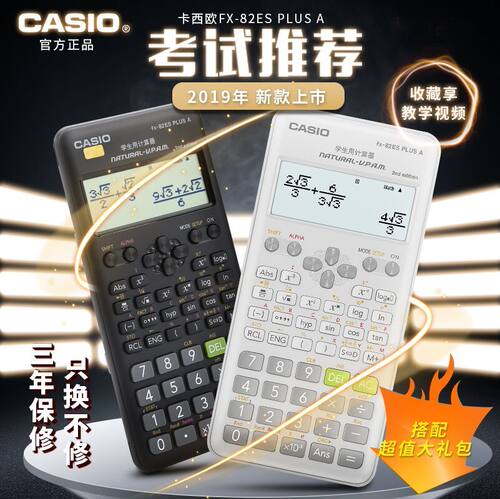 卡西欧FX-82ES PLUS A学生中高考计算机科学函数中小学考试计算器 - 封面