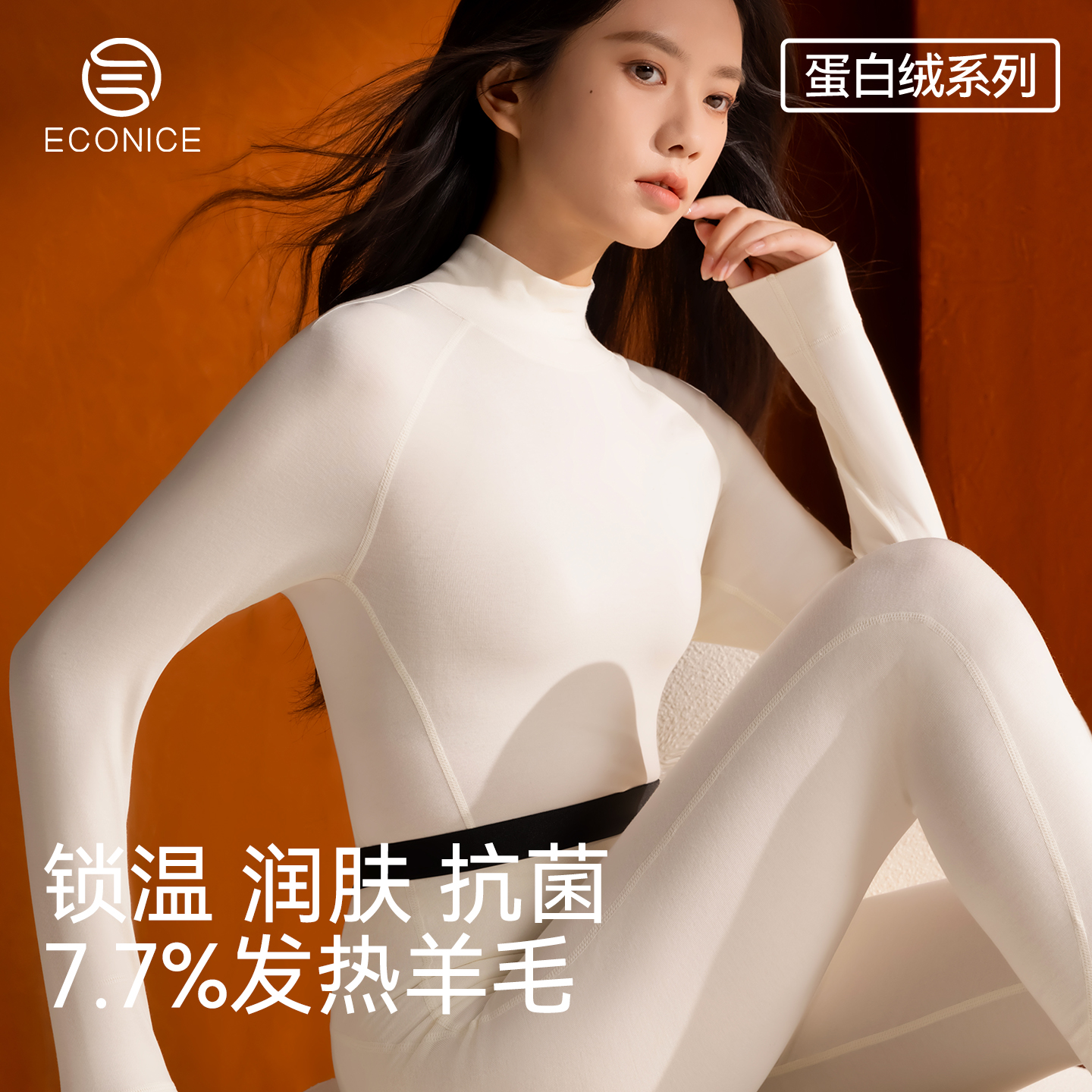 德绒发热羊毛蛋白绒美肤保暖内衣