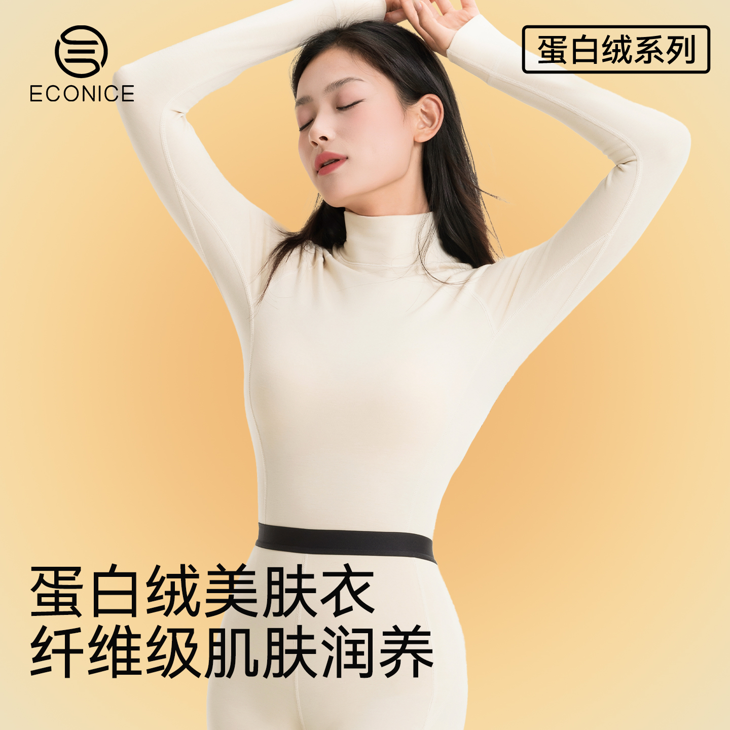 胶原蛋白美肤肌底打底保暖内衣女