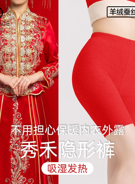 秀禾专用打底裤红色秋裤女德绒羊绒发热出嫁内搭婚礼防走光三分裤