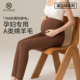 托腹不勒肚子羊毛打底裤 冬季 女德绒发热蛋白绒加厚秋裤 孕妇保暖裤