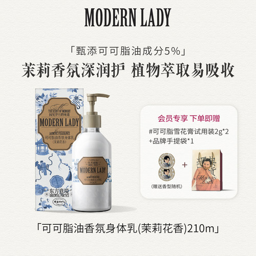 摩登红人可可脂油茉莉香氛身体乳