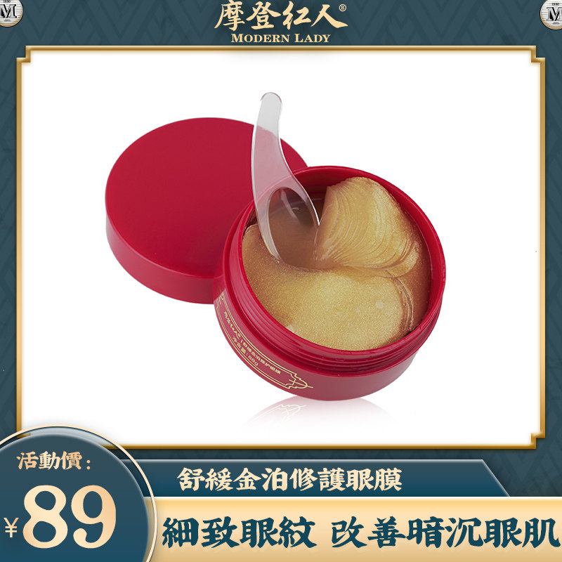 摩登红人舒缓金泊修护眼膜补水淡纹提亮眼周60片