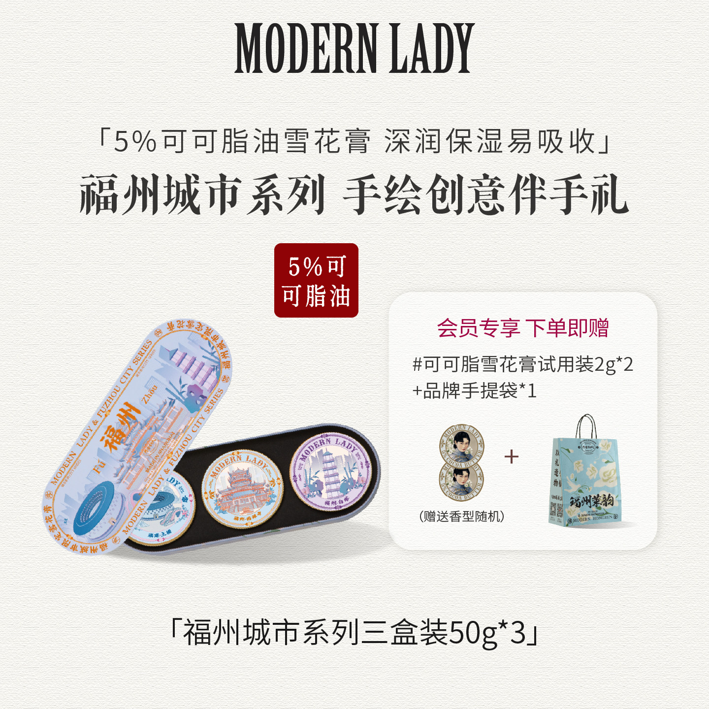 摩登红人福州城市系列旅游伴手礼物可可脂雪花膏礼盒面霜手霜茉莉