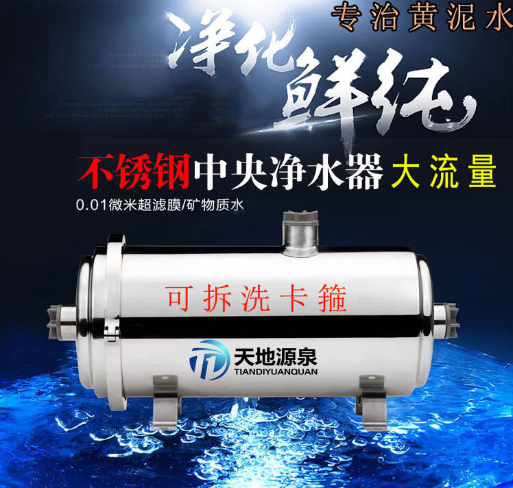 天地源泉304不锈钢中央净水器大流量5吨可拆洗超滤膜厨房净水机