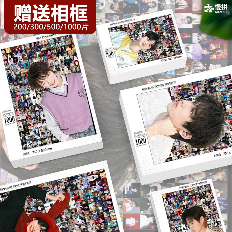 宋亚轩拼图明星周边大人解压5-6岁儿童200/300/500/1000片带相框