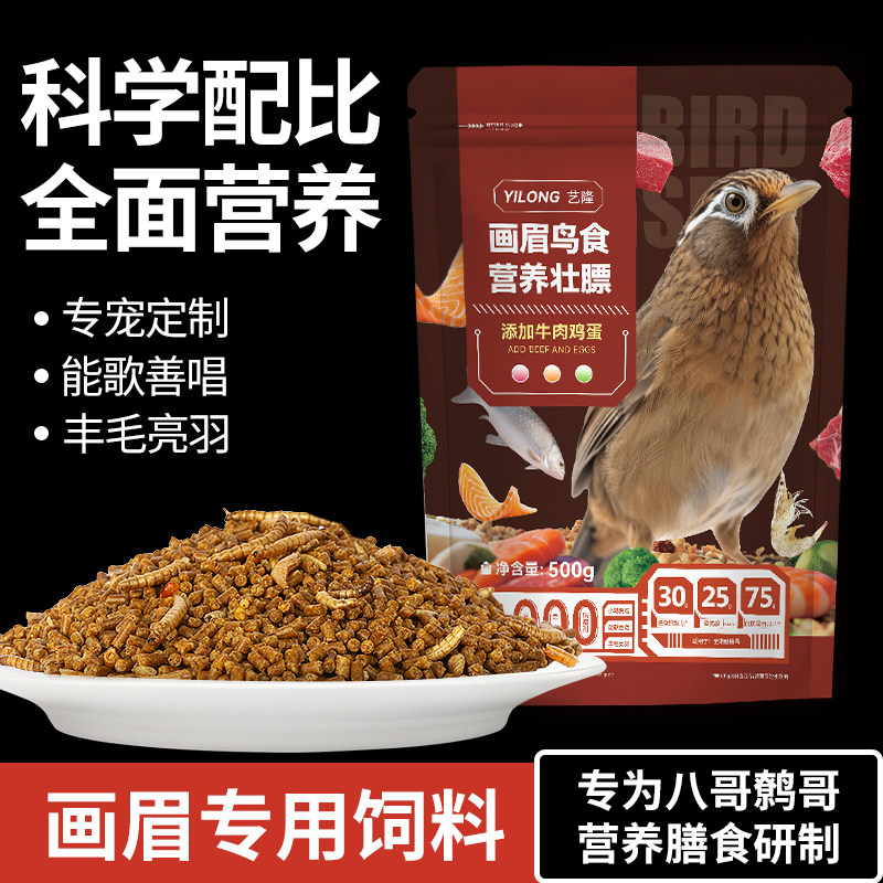 画眉鸟食专用饲料艺隆正宗提性营养壮膘饲料助换毛料斗唱画眉饲料
